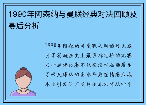 1990年阿森纳与曼联经典对决回顾及赛后分析