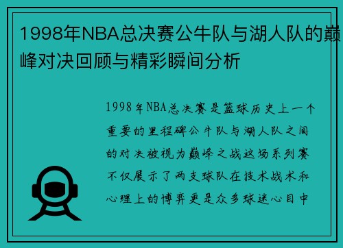 1998年NBA总决赛公牛队与湖人队的巅峰对决回顾与精彩瞬间分析