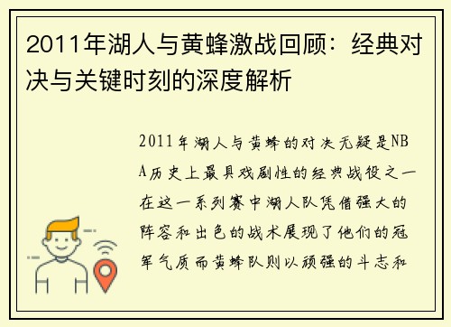 2011年湖人与黄蜂激战回顾：经典对决与关键时刻的深度解析