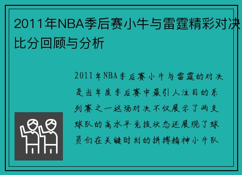 2011年NBA季后赛小牛与雷霆精彩对决比分回顾与分析