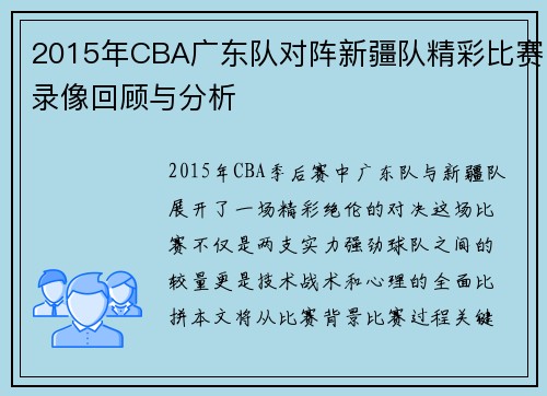 2015年CBA广东队对阵新疆队精彩比赛录像回顾与分析