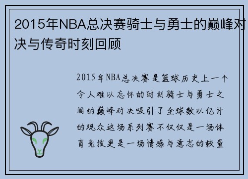 2015年NBA总决赛骑士与勇士的巅峰对决与传奇时刻回顾