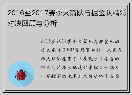 2016至2017赛季火箭队与掘金队精彩对决回顾与分析