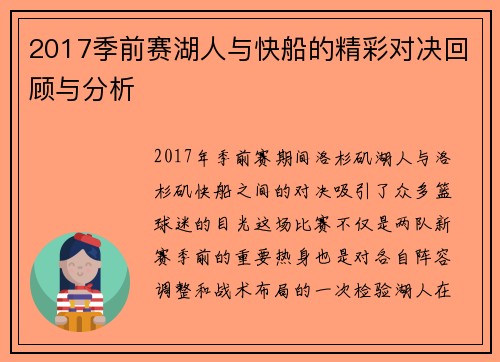 2017季前赛湖人与快船的精彩对决回顾与分析
