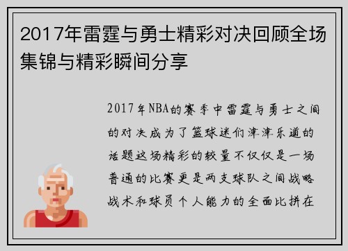 2017年雷霆与勇士精彩对决回顾全场集锦与精彩瞬间分享