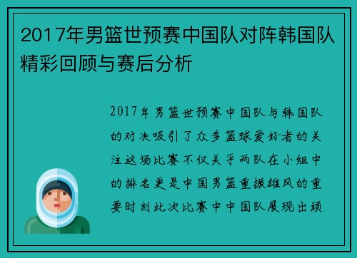 2017年男篮世预赛中国队对阵韩国队精彩回顾与赛后分析