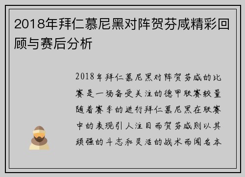 2018年拜仁慕尼黑对阵贺芬咸精彩回顾与赛后分析