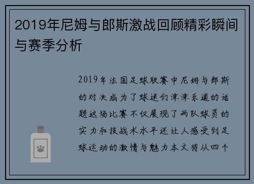 2019年尼姆与郎斯激战回顾精彩瞬间与赛季分析
