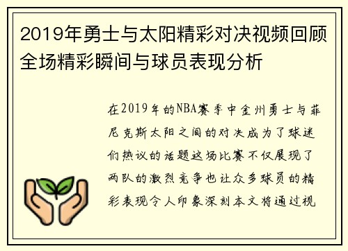 2019年勇士与太阳精彩对决视频回顾全场精彩瞬间与球员表现分析