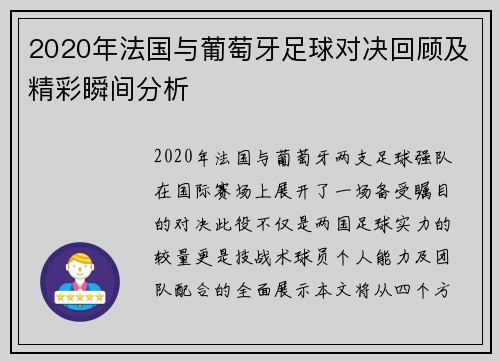 2020年法国与葡萄牙足球对决回顾及精彩瞬间分析