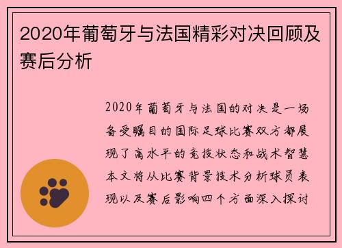 2020年葡萄牙与法国精彩对决回顾及赛后分析
