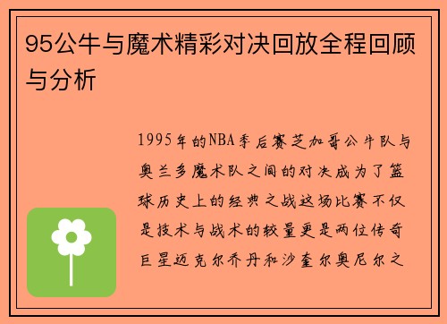 95公牛与魔术精彩对决回放全程回顾与分析