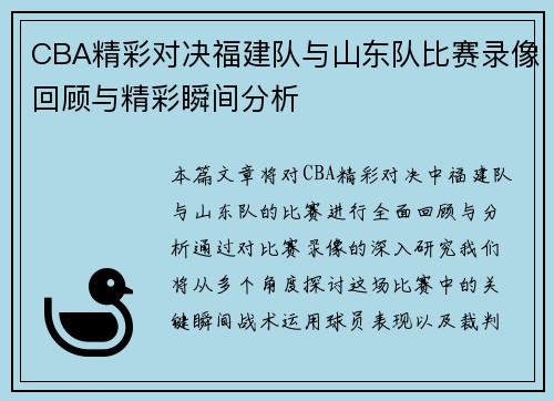 CBA精彩对决福建队与山东队比赛录像回顾与精彩瞬间分析