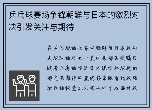 乒乓球赛场争锋朝鲜与日本的激烈对决引发关注与期待