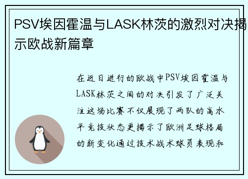 PSV埃因霍温与LASK林茨的激烈对决揭示欧战新篇章