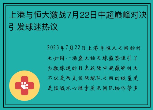上港与恒大激战7月22日中超巅峰对决引发球迷热议