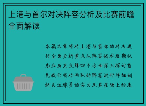 上港与首尔对决阵容分析及比赛前瞻全面解读