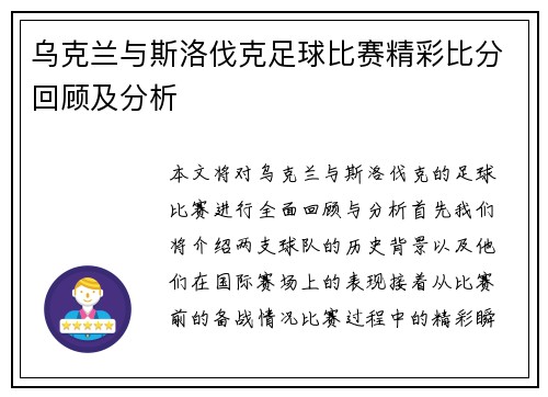 乌克兰与斯洛伐克足球比赛精彩比分回顾及分析