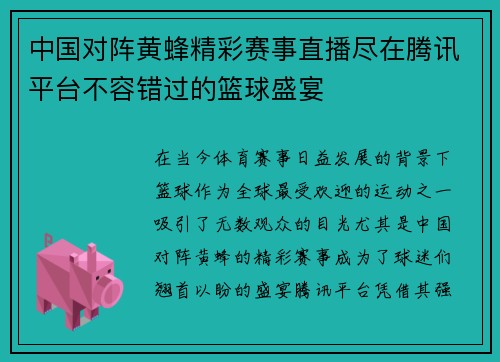 中国对阵黄蜂精彩赛事直播尽在腾讯平台不容错过的篮球盛宴
