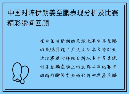 中国对阵伊朗姜至鹏表现分析及比赛精彩瞬间回顾