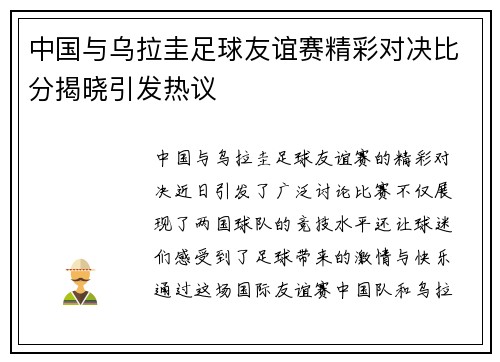 中国与乌拉圭足球友谊赛精彩对决比分揭晓引发热议