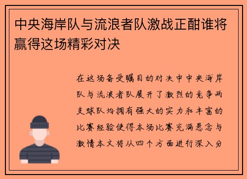 中央海岸队与流浪者队激战正酣谁将赢得这场精彩对决