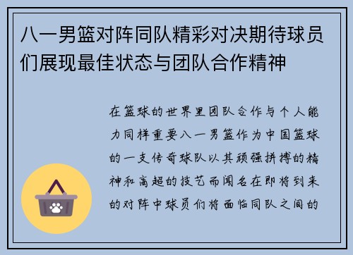 八一男篮对阵同队精彩对决期待球员们展现最佳状态与团队合作精神