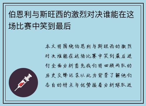 伯恩利与斯旺西的激烈对决谁能在这场比赛中笑到最后