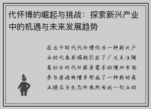 代怀博的崛起与挑战：探索新兴产业中的机遇与未来发展趋势