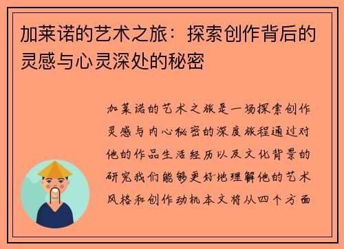 加莱诺的艺术之旅：探索创作背后的灵感与心灵深处的秘密