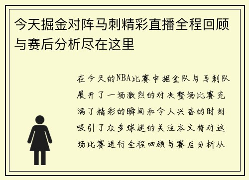 今天掘金对阵马刺精彩直播全程回顾与赛后分析尽在这里