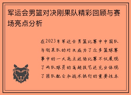 军运会男篮对决刚果队精彩回顾与赛场亮点分析