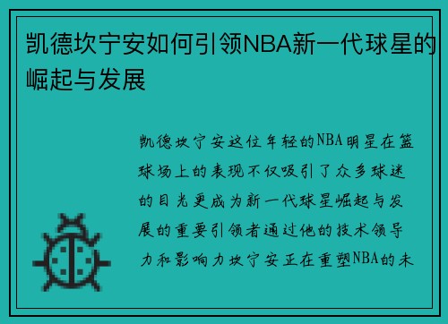 凯德坎宁安如何引领NBA新一代球星的崛起与发展