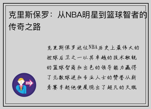 克里斯保罗：从NBA明星到篮球智者的传奇之路