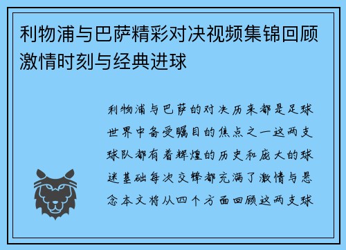 利物浦与巴萨精彩对决视频集锦回顾激情时刻与经典进球