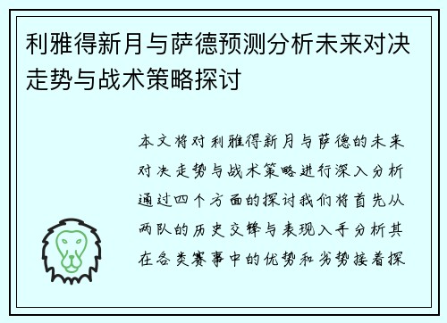 利雅得新月与萨德预测分析未来对决走势与战术策略探讨
