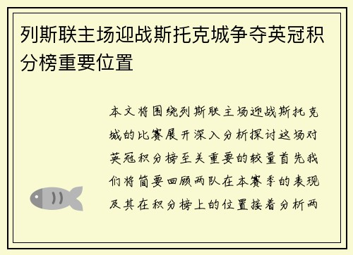 列斯联主场迎战斯托克城争夺英冠积分榜重要位置