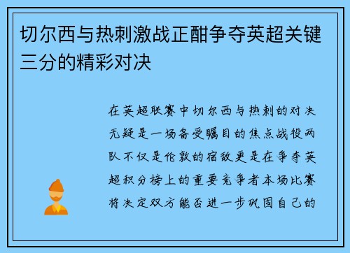 切尔西与热刺激战正酣争夺英超关键三分的精彩对决
