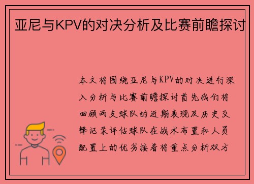 亚尼与KPV的对决分析及比赛前瞻探讨