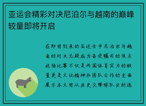 亚运会精彩对决尼泊尔与越南的巅峰较量即将开启