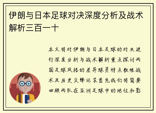 伊朗与日本足球对决深度分析及战术解析三百一十