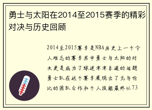 勇士与太阳在2014至2015赛季的精彩对决与历史回顾