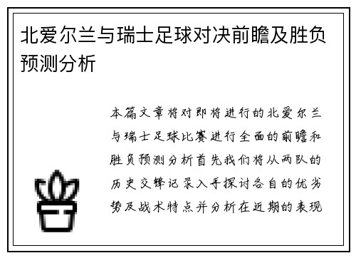 北爱尔兰与瑞士足球对决前瞻及胜负预测分析