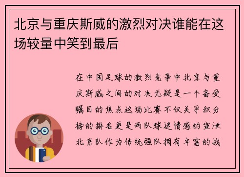 北京与重庆斯威的激烈对决谁能在这场较量中笑到最后