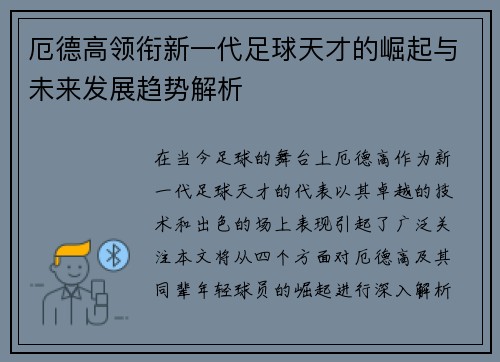 厄德高领衔新一代足球天才的崛起与未来发展趋势解析
