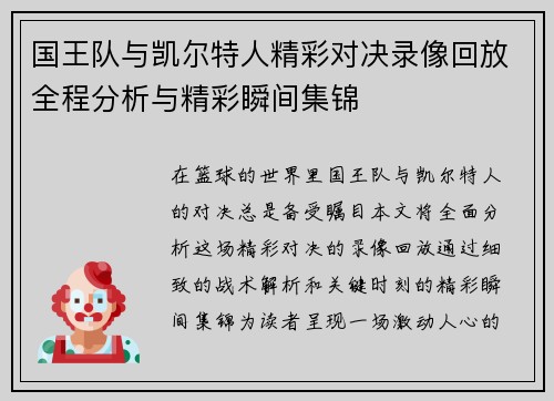 国王队与凯尔特人精彩对决录像回放全程分析与精彩瞬间集锦