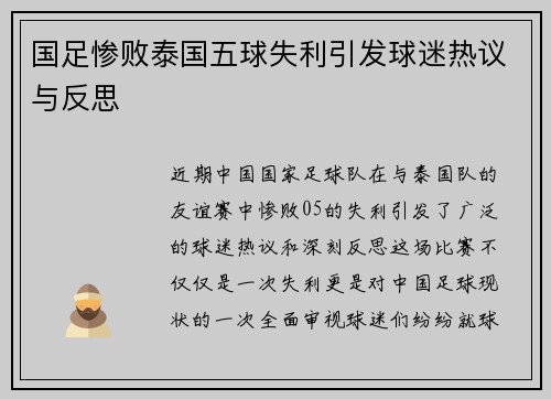 国足惨败泰国五球失利引发球迷热议与反思