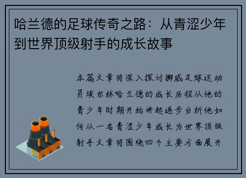 哈兰德的足球传奇之路：从青涩少年到世界顶级射手的成长故事