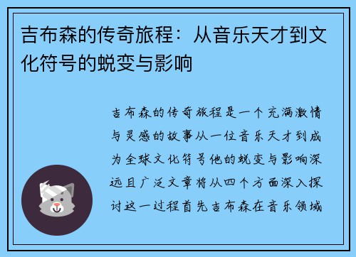 吉布森的传奇旅程：从音乐天才到文化符号的蜕变与影响
