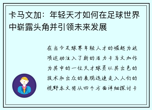 卡马文加：年轻天才如何在足球世界中崭露头角并引领未来发展